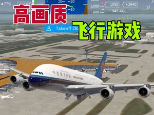 高画质模拟飞行aerofly保姆级安装教程！解锁全球地景