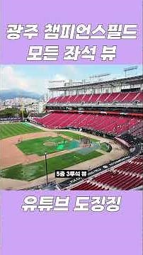 광주 기아 챔피언스필드 모든 좌석 뷰