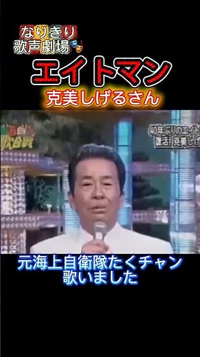 なりきり歌声劇場🎭️エイトマン#たくチャン唄ってみた#克美しげるさん#懐かしの昭和歌謡カバー🌸⚓ショート