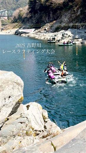 ライオンアドベンチャー【四国】 on Instagram: "2025.3.22~23 【2025吉野川レースラフティング大会】 •WRF世界選手権ジュニア&U23カテゴリースロベニア大会 •シニアカテゴリーアルゼンチン大会国内選考レース が開催されました！！ レジェンドガイド陣から 中国•関東地方で活躍する学生団体まで たくさんの選手による熱い戦いが繰り広げられました。 冬眠の四国🦁ベースにも活気が戻り嬉しかったです（笑） 来年も再来年もイベント尽くしの吉野川へ また、選手としてもガイドとしても戻ってきてください！！ _ _ _ _ _ _ _ _ _ 大会出場者大募集中📣少しでも気になる方は @miyoshiraft をご覧ください。 💡吉野川の魅力 * 日本三大暴れ川のひとつ！ * エメラルドグリーンの水と数億年の時が作った深い渓谷が美しい * 通年豊富な水量、水の勢い、水深、起伏に富んだ地形がラフティングに適していることから聖地とも呼ばれる 💡レースラフティングとは * 世界選手権などのクラスでは、 スプリント・H2H・スラローム・ダウンリバーの 4種目の総合成績で順位