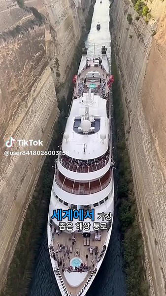 세계에서 가장 좁은 코린트 운하 통과