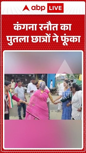 Viral Video : #kanganaranaut का पुतला छात्रों ने फूंका #shorts