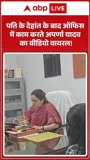 Viral Video : पति के देहांत के बाद ऑफिस में काम करते अपर्णा यादव का वीडियो वायरल! | Latest News