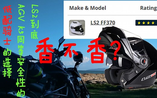 双11买的头盔太让我意外！——【入门级揭面盔LS2 FF370测评】