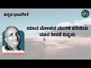 Yaava Mohana Murali Kareyitu | Kannada Karaoke Song | Lyrics by Sri Gopalakrishna Adiga