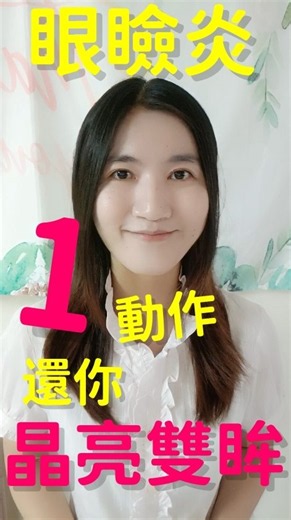 眼乾 | 眼瞼炎1動作，還你晶亮雙眸 #乾眼 #乾眼症 #眼乾 #眼瞼炎 #眼瞼發炎