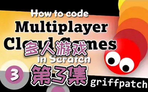 多人联机游戏 | Scratch技巧教程 | 多人游戏 | #3_ Multiplayer