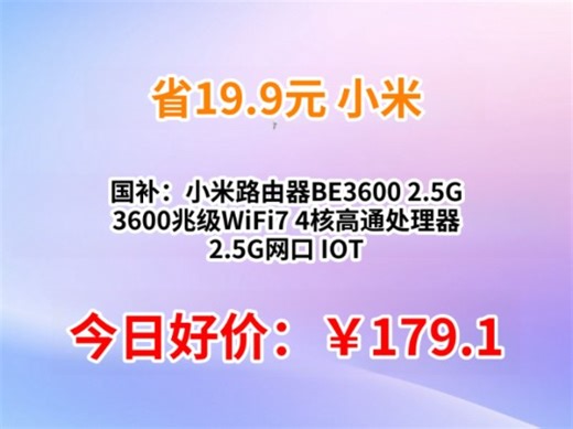 国补：小米路由器BE3600 2.5G 3600兆级WiFi7 4核高通处理器 2.5G网口 IOT智能联动智能家用路由