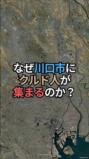 [Kurdish Issue] Why are they concentrated in Kawaguchi City? A challenge created by geography and...