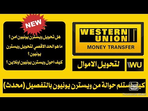 طريقة تحويل الأموال ويسترن يونيون ب دقائق \u00100