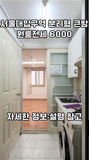 [서울대입구역원룸] 샤로수길 풀옵션원룸 주방분리형 전세 |서울대원룸