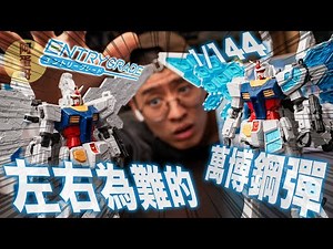 讓人左右為難的萬博鋼彈 EG vs 1/144｜F00/E 開箱對比【阿蛋哥】