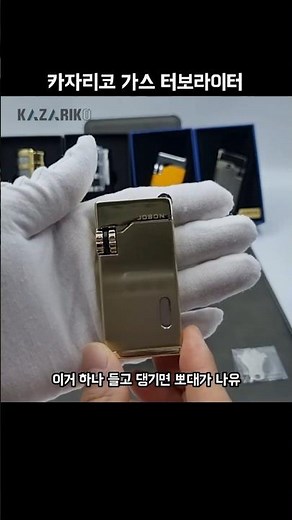 가스 터보라이터 더블화구 가스량 확인가능 선물용 #카자리코 #터보라이터 #가스라이터