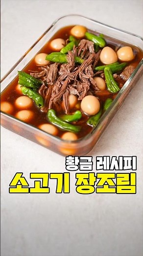 The Ultimate Golden Recipe for Beef Jangjorim, Korea's Favorite Side Dish