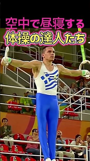 空中で昼寝する体操の達人たち#体操