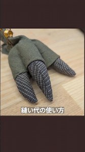 布で作る恐竜の爪｜縫い代の使い方が結果を変える