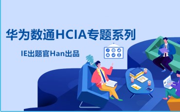 华为数通Datcom HCIA/HCNA培训专题精讲课程（完结）