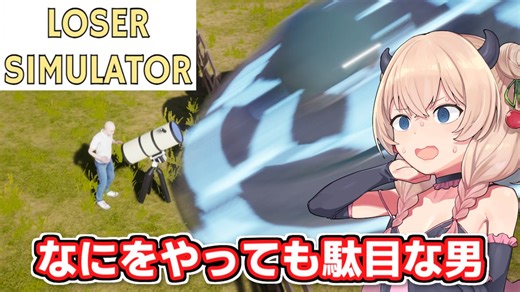 なにをやっても駄目な彩澄しゅお【Loser Simulator】【ソフトウェアトーク実況】