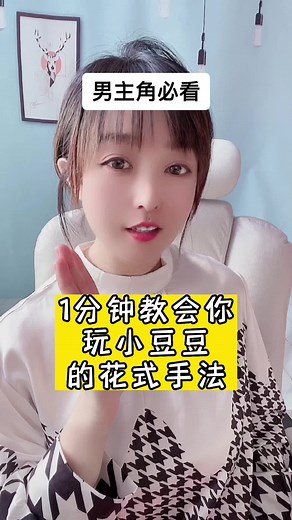 #CapCut #两性#男科知识 一分钟教会你玩小豆豆的花式手法😍
