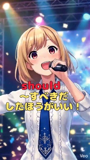 【中2英語】shouldとshouldn't（アドバイス）のニュアンス！30秒で爆速暗記！【定期テスト対策・高校入試英文法】