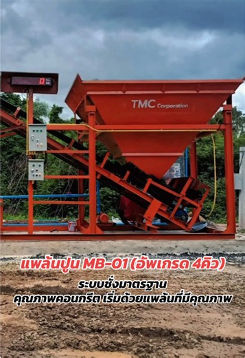 คุณภาพคอนกรีตที่ดี เริ่มต้นด้วยแพล้นปูนที่มีคุณภาพ #แพล้นปูนtmc #แพล้นปูน #แพล้นโมบาย #แพล้น #คอนกรีต