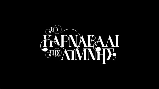 🎭 «Το Καρναβάλι της Λίμνης» - Αποκριάτικες εκδηλώσεις στο Δήμο Αγίου Νικολάου 2026 🎉 Ο Δήμος Αγίου Νικολάου διοργανώνει και φέτος ένα πλούσιο και πολυήμερο πρόγραμμα αποκριάτικων εκδηλώσεων αφιερωμένο στη χαρά, τη δημιουργία, το παιχνίδι και τη συλλογική γιορτή. Στο πλαίσιο των φετινών εκδηλώσεων θα πραγματοποιηθούν συναυλίες με ελληνικά μουσικά σχήματα προσφέροντας μοναδικές μουσικές στιγμές και αποκριάτικες βραδιές για μικρούς και μεγάλους. Αποκριάτικες δράσεις για παιδιά, χορευτικά δρώμενα,