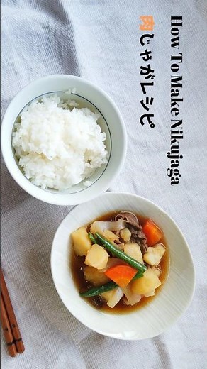 ばあちゃん直伝！肉じゃがの作り方・レシピ／ばあちゃんの料理教室 #shorts
