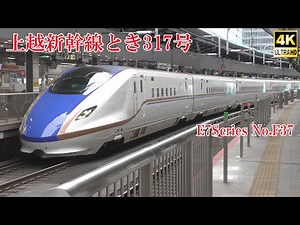 上越新幹線E7系F37編成 とき317号 240111 JR Joetsu Shinkansen Tokyo Sta.