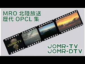 MRO北陸放送 歴代OPCL集