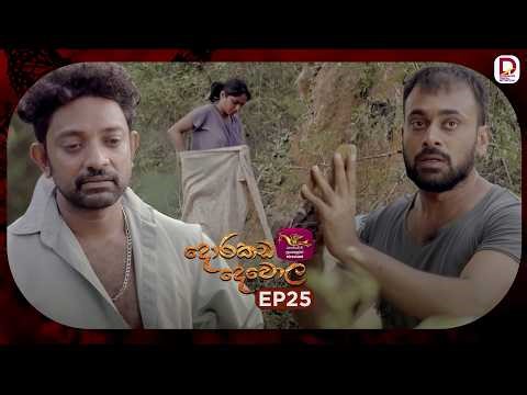 Dorakada Dewola | දොරකඩ දෙවොල | Episode 25 - (2026-04-04) | Rupavahini TeleDrama