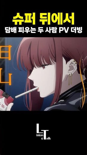 🏪 슈퍼 뒤에서 담배 피우는 두 사람 PV 더빙 🚬