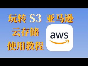 亚马逊 S3 云存储（对象存储）创建及 RaiDrive GoodSync 可道云 Rclone 软件使用教程