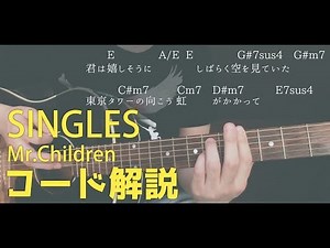【丁寧に解説します】SINGLES（Mr.Children）のギターコード解説【合わせて弾き語れる生演奏付き】⭐️夏休みの課題⭐️