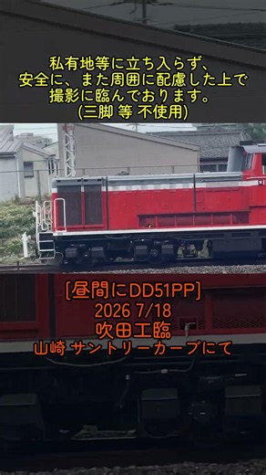 [昼間にDD51PP] 7/18 吹田工臨 #サントリーカーブ #工臨 #jr西日本 #dd51 #プッシュプル #鉄道 #train #japantrains #diesellocomotive