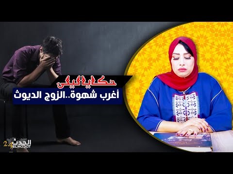 حكايا ليلى...أغرب شهوة...الزوج الديوث..هد القصة ماعمري سمعت بحالها