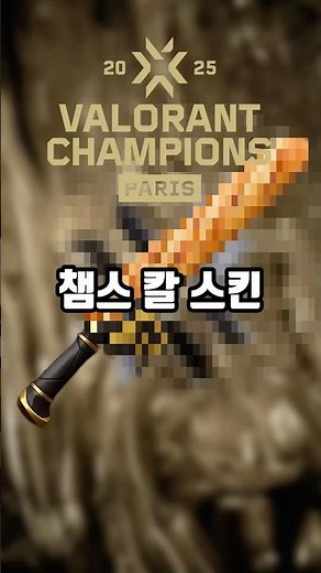 2025 챔스 칼 스킨 어떤게 마음에 들어?? #발로란트