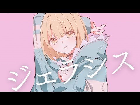 【歌ってみた】ジェラシス【さじま】