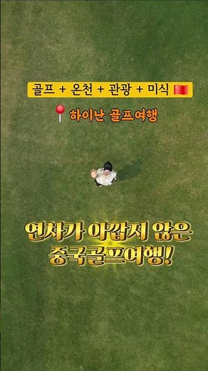 연차 아껴서 중국 하이난골프 여행 , 금,토,일,월 3박 4일 칠선령cc + 미션힐cc 패키지로 다녀왔어요 #중국하이난골프 #단디골퍼 #대구골퍼