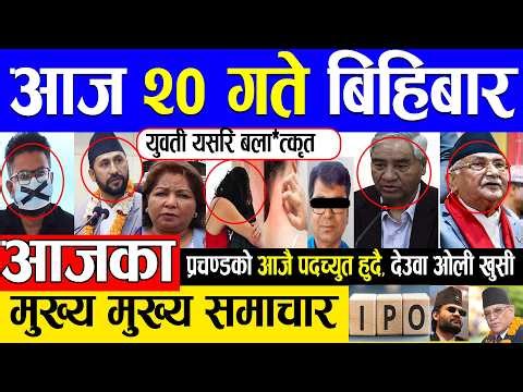 Today news 🔴 nepali news | aaja ka mukhya samachar, nepali samachar live | Asar 20 gate 2081