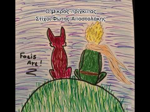 Ο μικρός πρίγκιπας #music #foryou #likeandsubscribe #fypシ