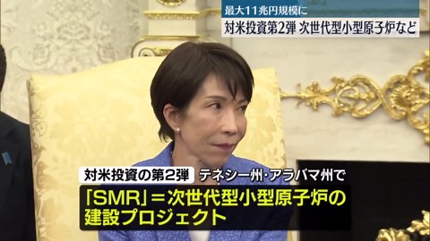 日米両政府 対米投資第2弾公表 次世代型原子炉（SMR）など投資総額11兆円規模