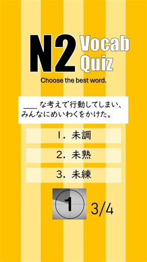 Vocabulary Quiz 【 Choose the best word 】 JLPT N2 - 02