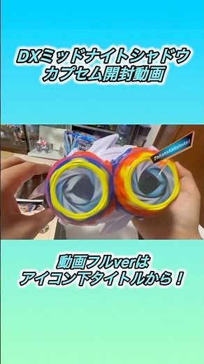 DXミッドナイトシャドウカプセムの回転がすごい！ #仮面ライダーゼッツ
