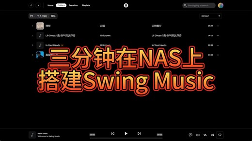 完全本地 开源！自建私有云音乐库实战教程