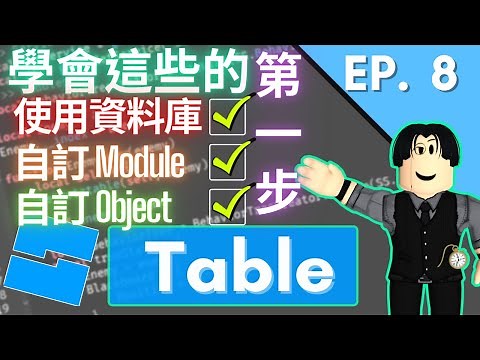 學會儲存玩家資料的第一步🧐🧐🧐！Lua 語言 table 的基礎知識！EP. 8 【Clark 克拉克 | Roblox Studio 中文遊戲開發教學】