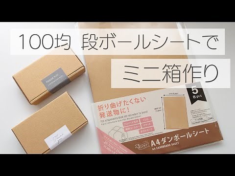 【DAISO】A small box made from cardboard sheets / paper craft / diy