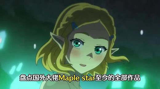 盘点Maple star至今的全部作品#动漫推荐