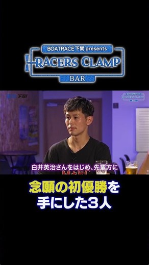 RACERS CLAMP＃11【念願の優勝を手にした3人】BOAT RACE下関 presents ＃short