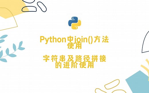 Python中join()方法使用——字符串及路径拼接的进阶使用