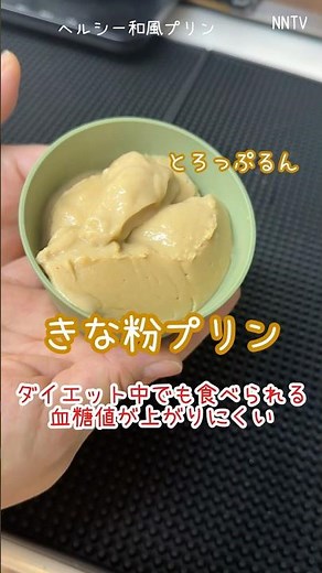 【きな粉プリン】混ぜるだけ！血糖値が上がりにくい、ダイエット/簡単/低GIの和風プリン/トロッとぷるんでカフェみたい！【NNTV/NANATO`sTV】